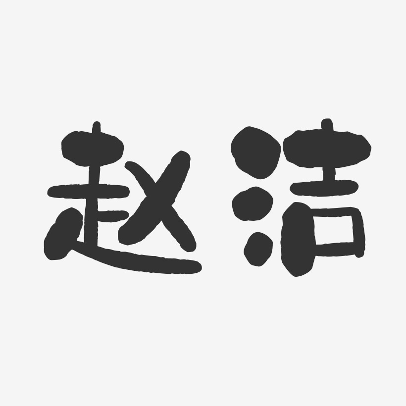 趙潔石頭體字體簽名設計