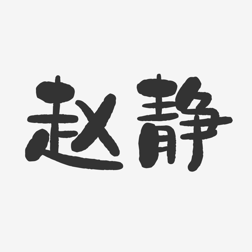 赵静-石头体字体免费签名