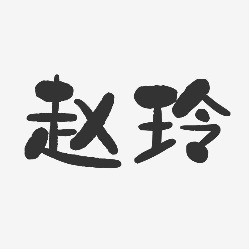 赵玲石头体字体签名设计