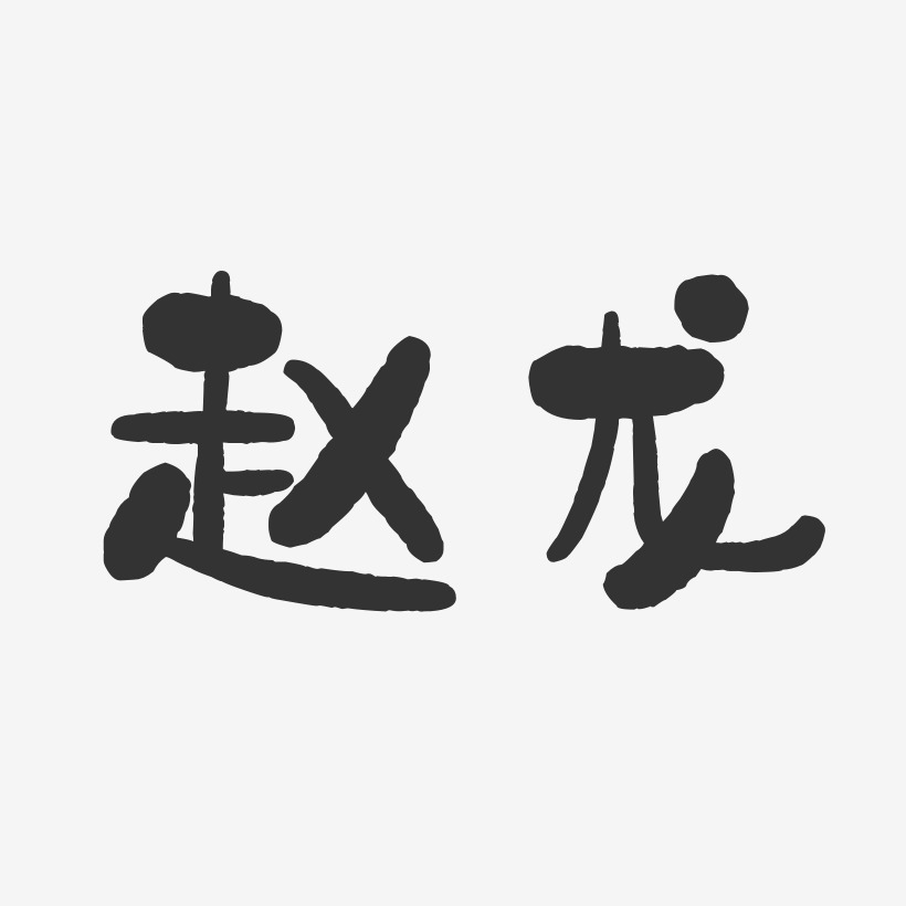 趙藝術字