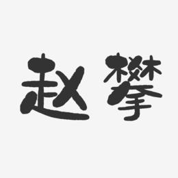 赵攀-石头体字体个性签名