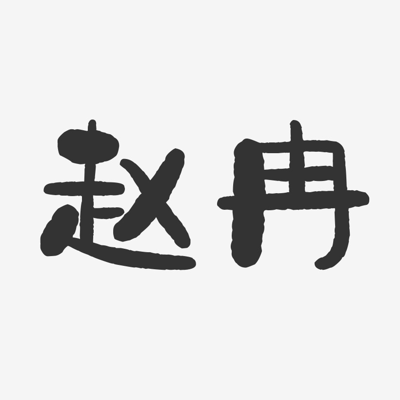 趙冉石頭體字體簽名設計