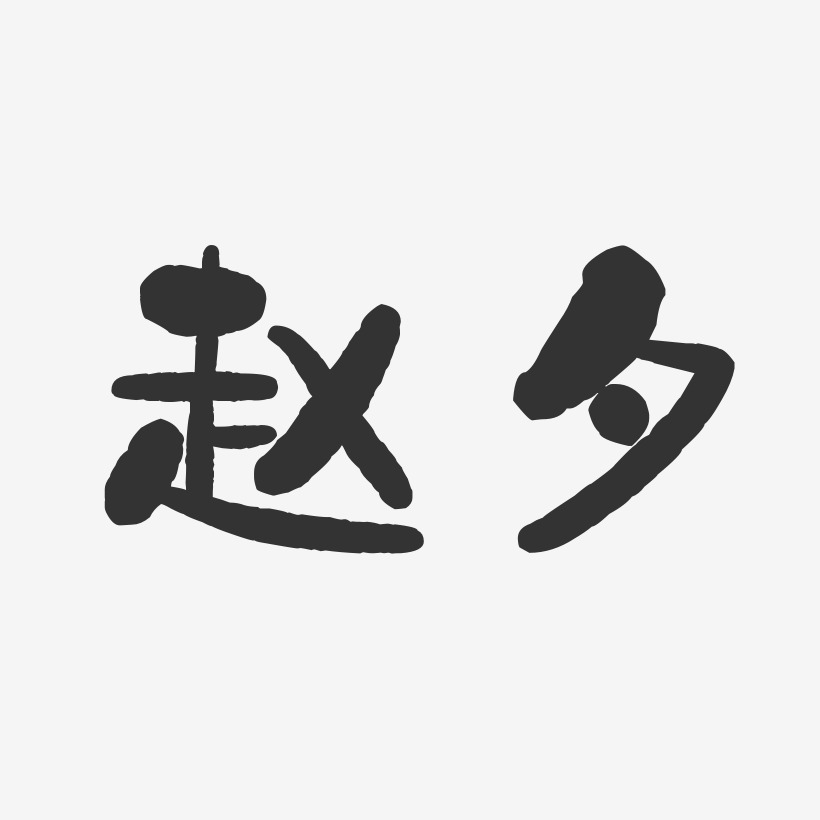 赵夕-石头体字体签名设计