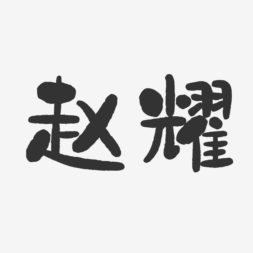 赵耀-石头体字体签名设计