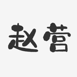 赵营-石头体字体签名设计