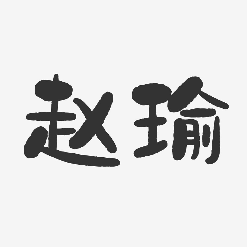 赵瑜-石头体字体签名设计