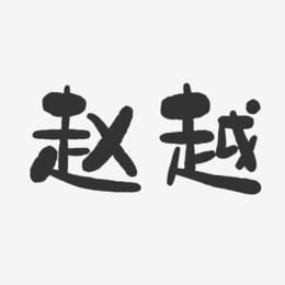 赵越-石头体字体签名设计