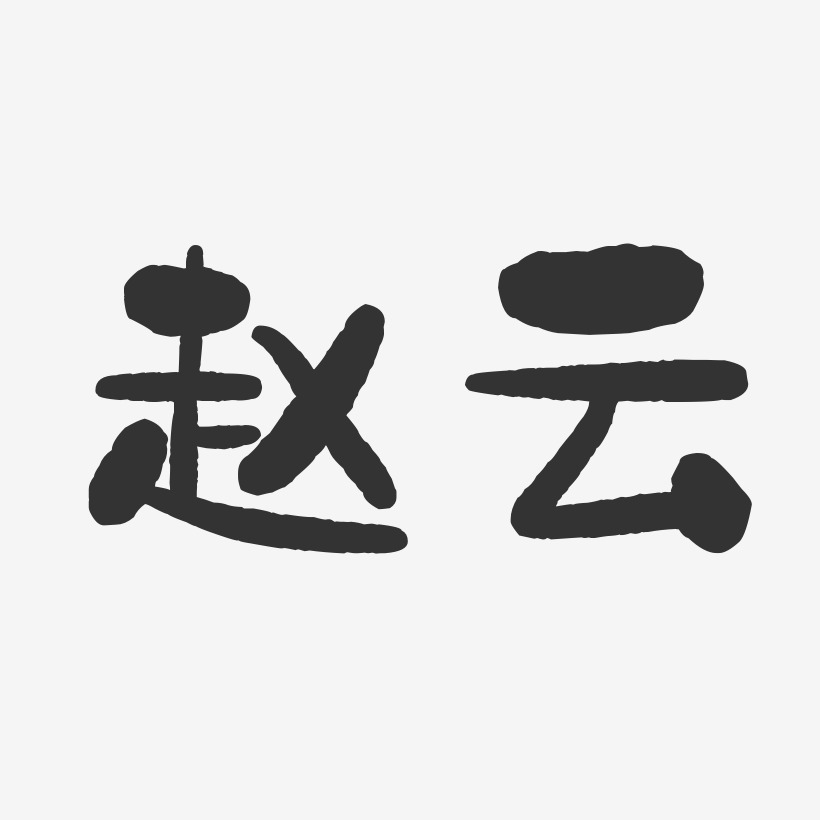 赵云-石头体字体个性签名