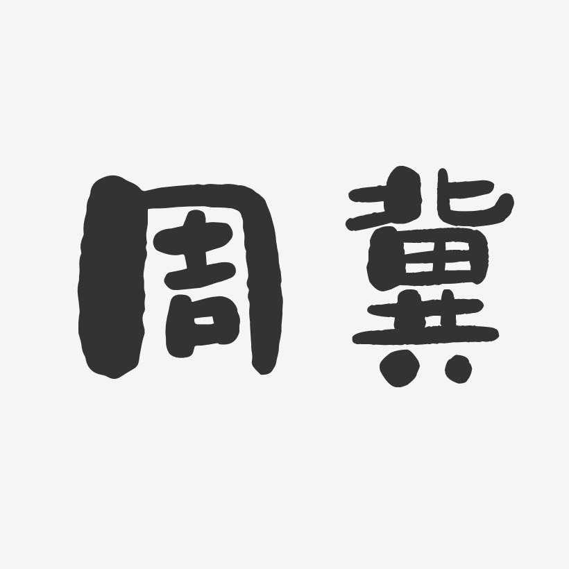 周冀-石头体字体签名设计
