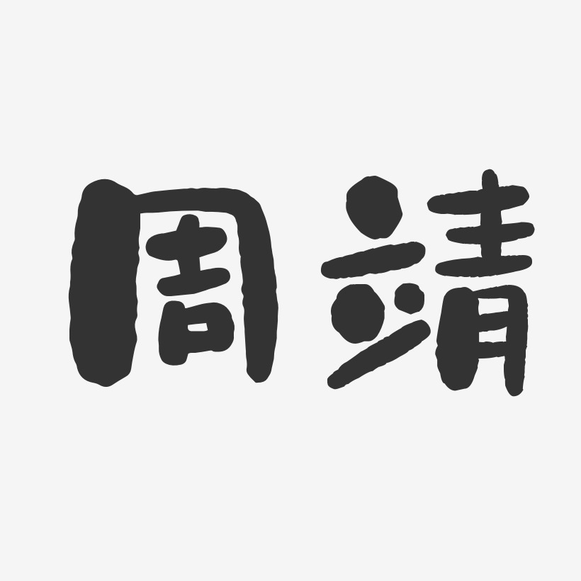 周靖藝術字下載_周靖圖片_周靖字體設計圖片大全_字魂網