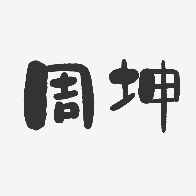 周坤-石头体字体签名设计