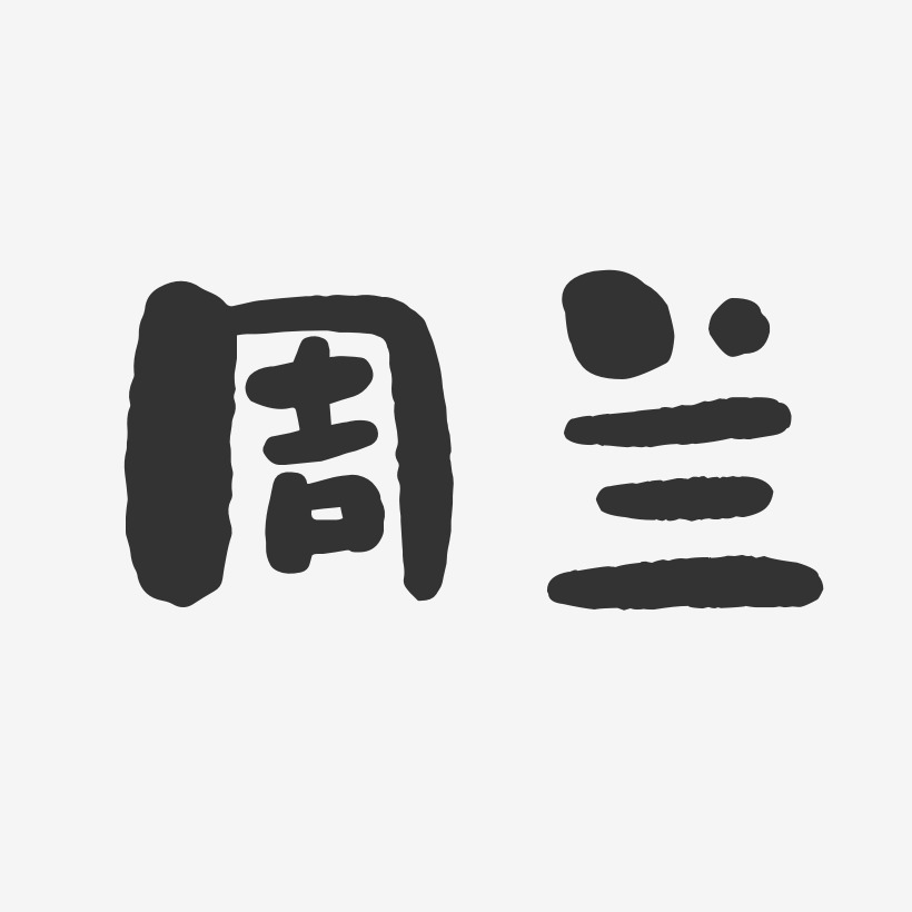 周兰-石头体字体个性签名