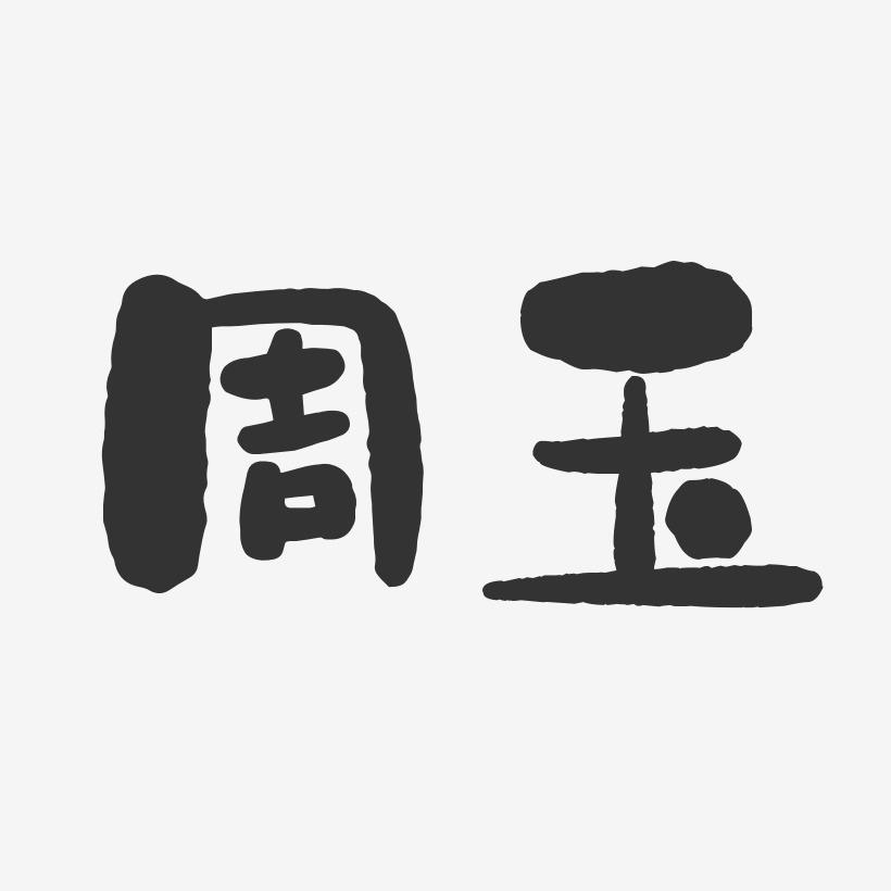 玉藝術字下載_玉圖片_玉字體設計圖片大全_字魂網