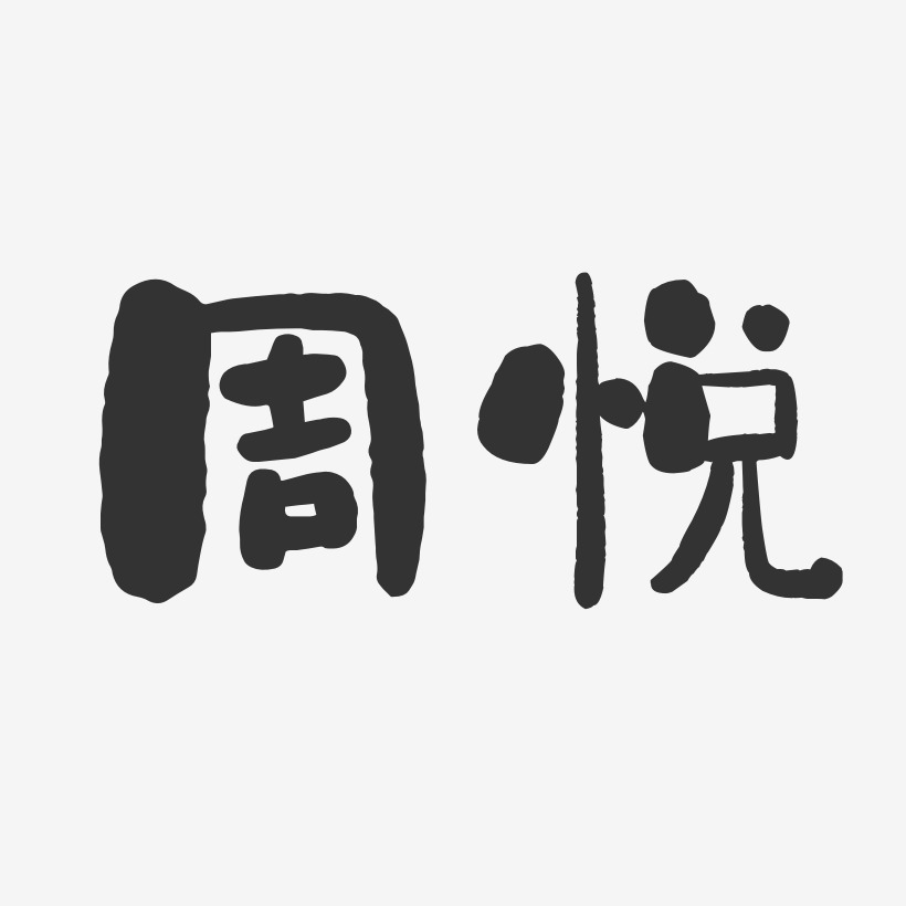 周子悦艺术字下载_周子悦图片_周子悦字体设计图片大全_字魂网