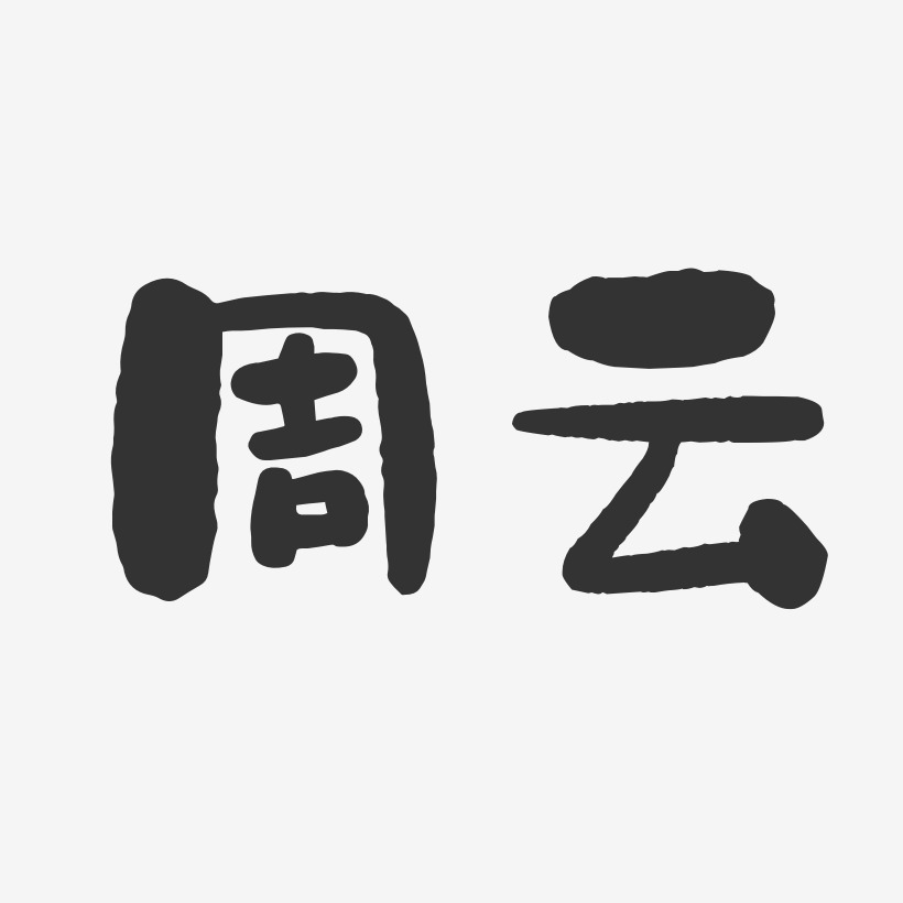 周雲藝術字