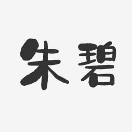 朱碧-石头体字体艺术签名