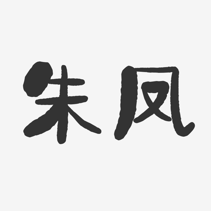 朱凤-石头体字体免费签名