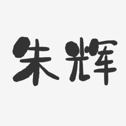 朱辉-石头体字体签名设计