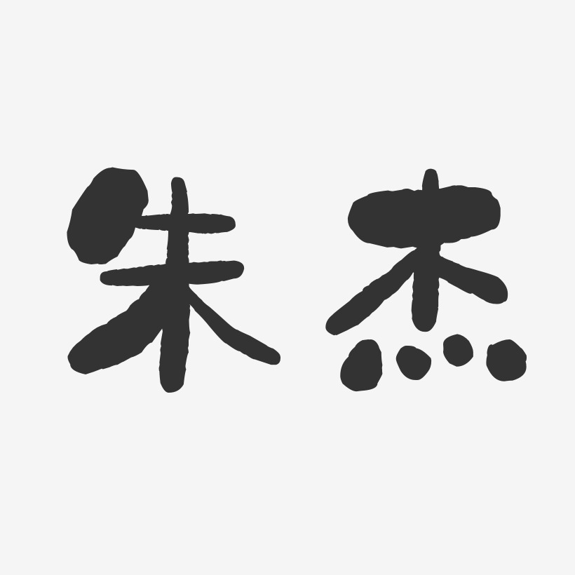 朱杰艺术字