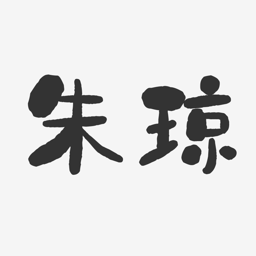 杜章瓊藝術字下載_杜章瓊圖片_杜章瓊字體設計圖片大全_字魂網