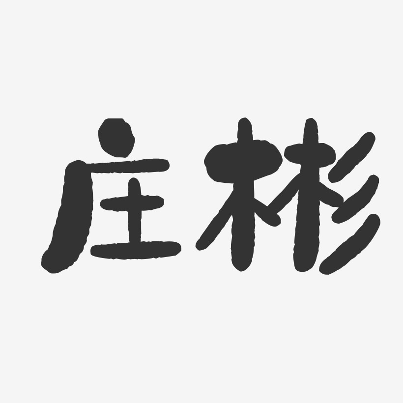 庄彬-石头体字体个性签名