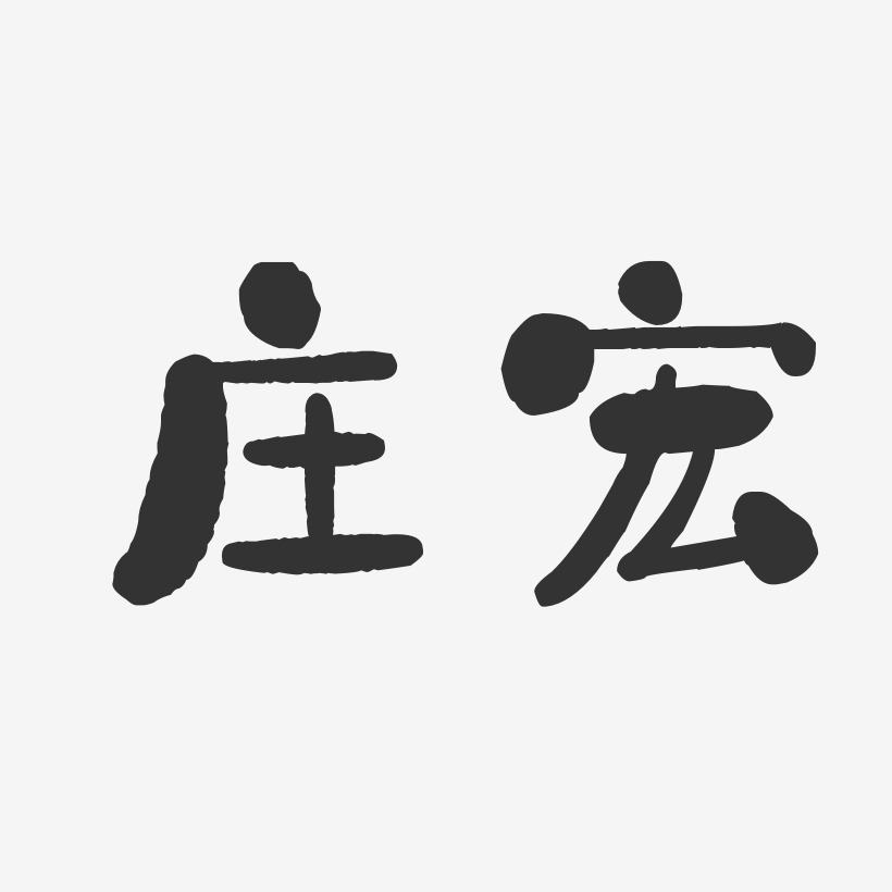 莊宏-石頭體字體簽名設計