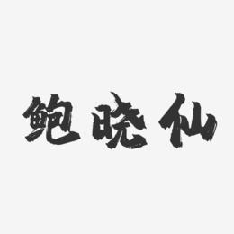 鲍晓仙-镇魂手书字体免费签名