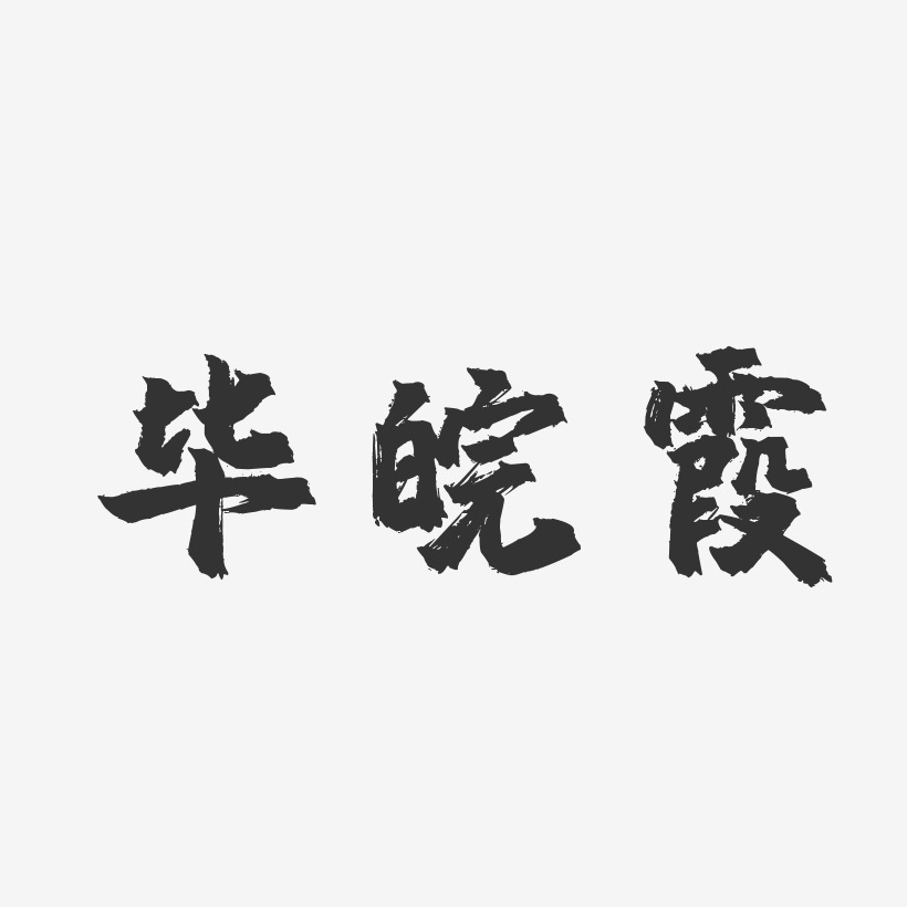 毕皖霞-镇魂手书字体个性签名