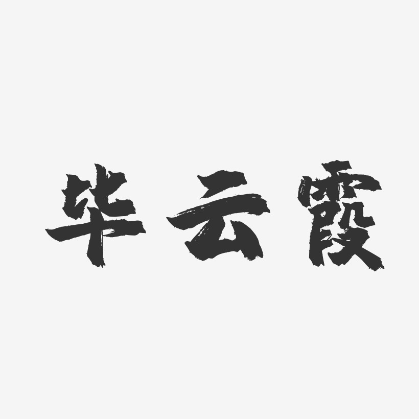 毕云霞-镇魂手书字体签名设计