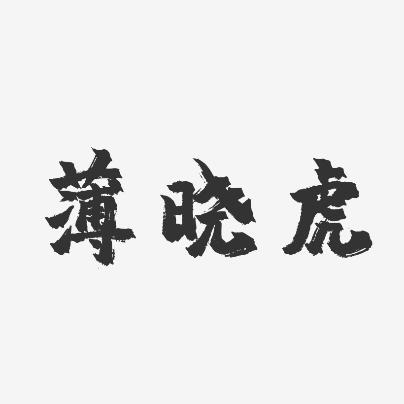 薄晓虎-镇魂手书字体签名设计