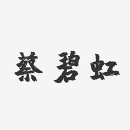 蔡碧虹-镇魂手书字体签名设计
