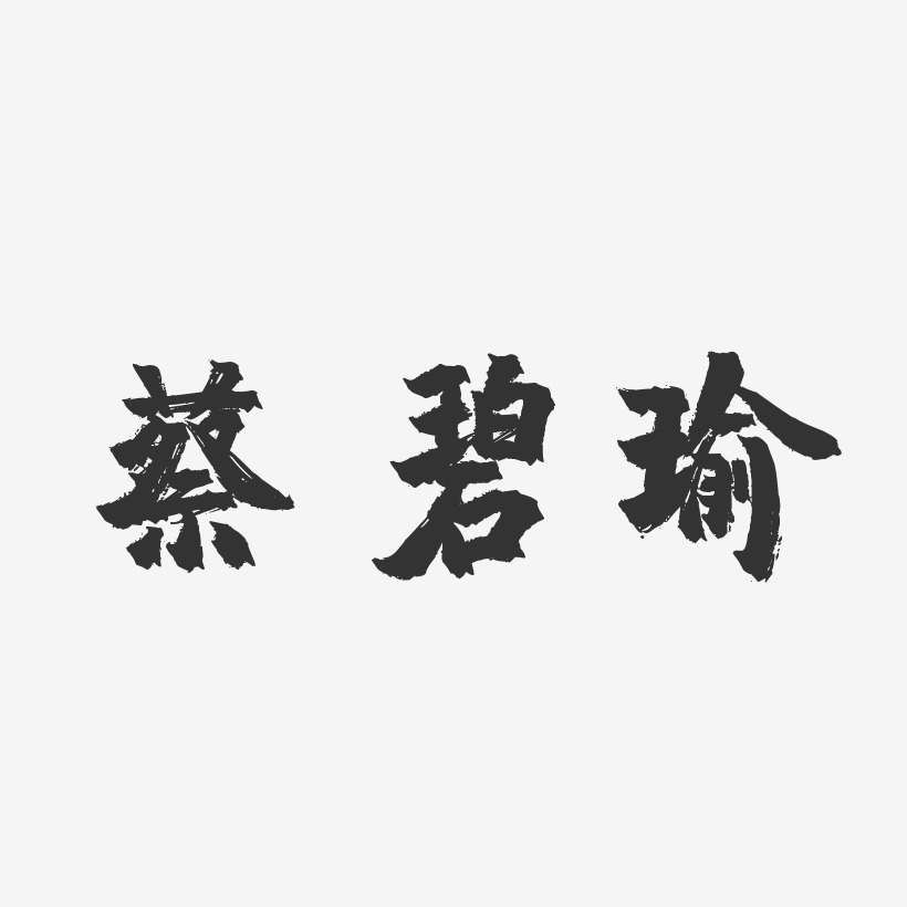 蔡碧瑜-镇魂手书字体签名设计