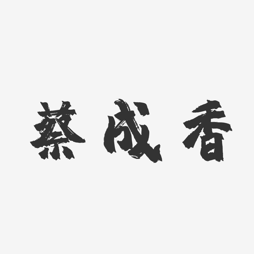 蔡成香-镇魂手书字体签名设计