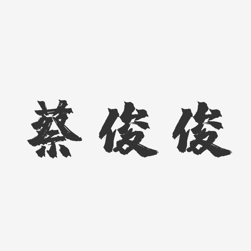 蔡俊俊-镇魂手书字体个性签名