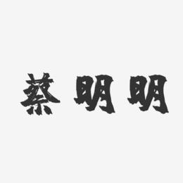 蔡明明-镇魂手书字体签名设计