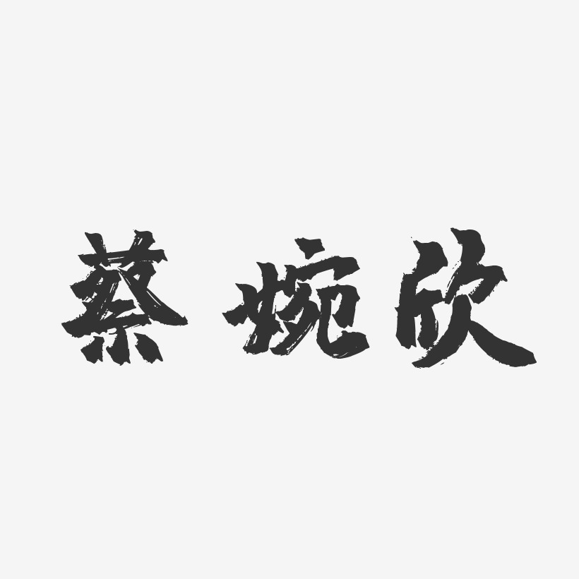 蔡婉欣-镇魂手书字体签名设计