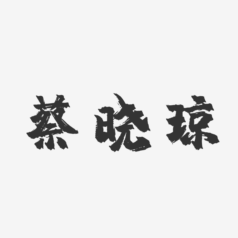 蔡晓琼-镇魂手书字体个性签名