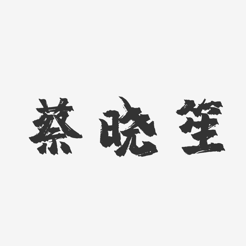 蔡晓笙-镇魂手书字体签名设计