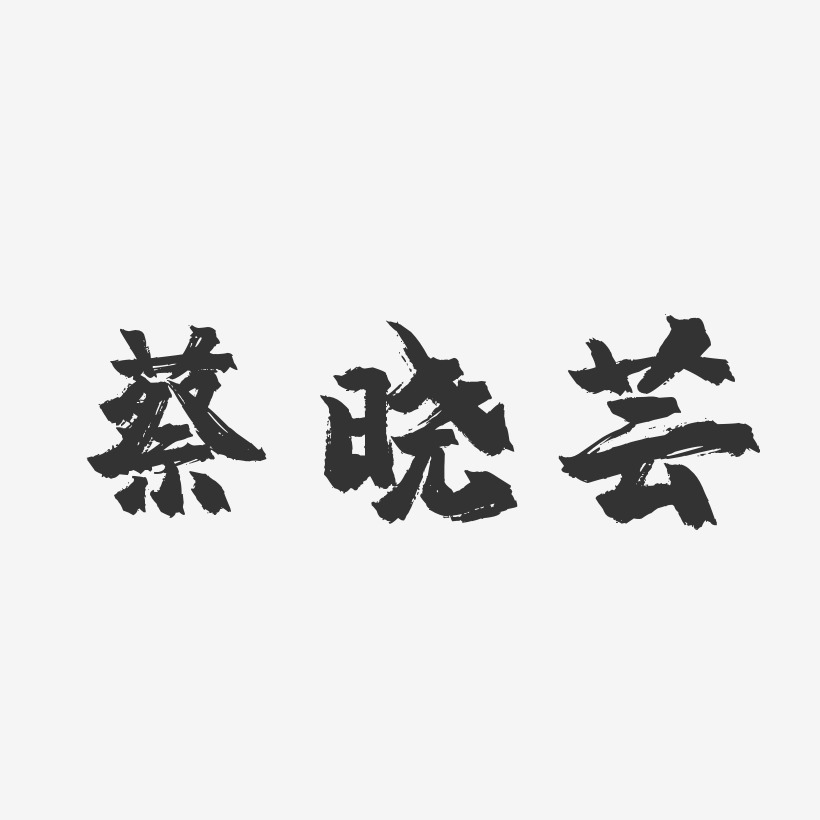 蔡晓芸-镇魂手书字体免费签名