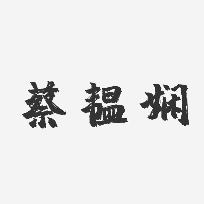蔡韫娴-镇魂手书字体签名设计