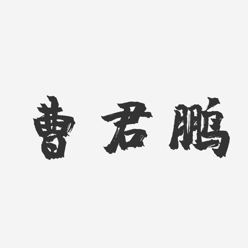 曹小君藝術字