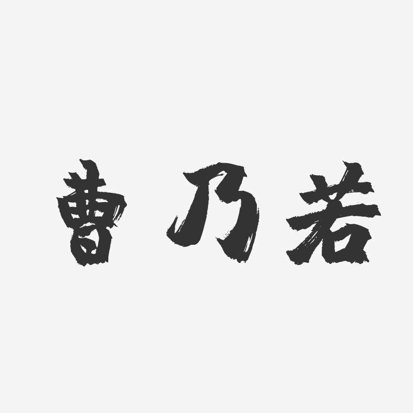 曹乃若艺术字下载_曹乃若图片_曹乃若字体设计图片大全_字魂网