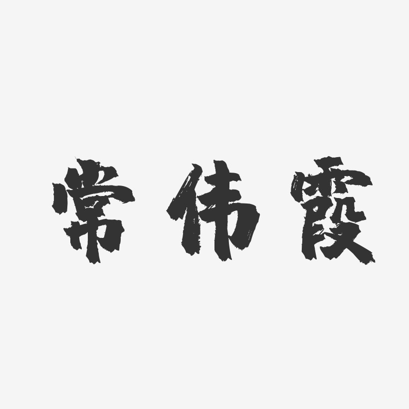 常洪偉藝術字