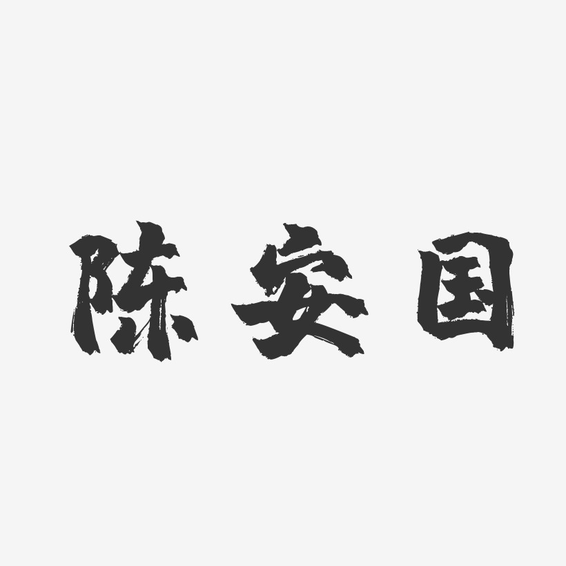 陈安国-镇魂手书字体个性签名