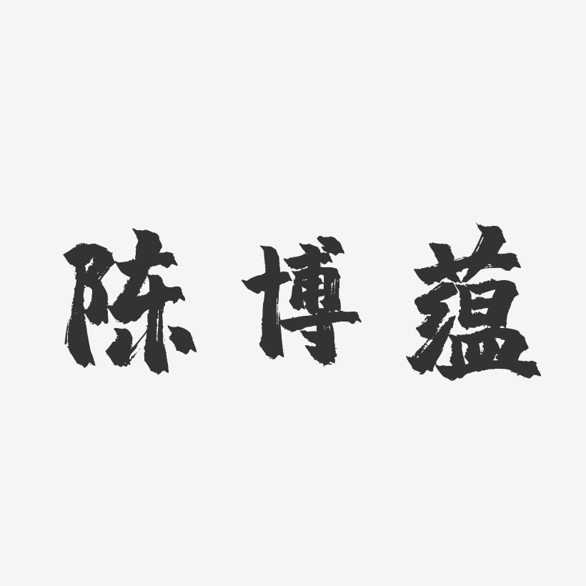 陈博蕴-镇魂手书字体签名设计