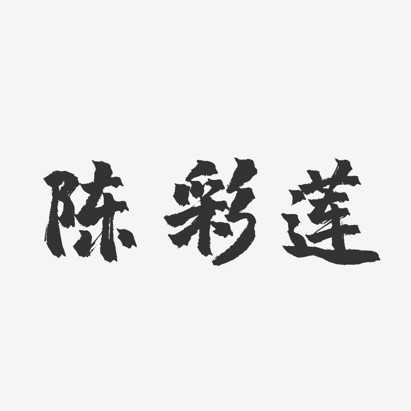 陈彩莲-镇魂手书字体签名设计