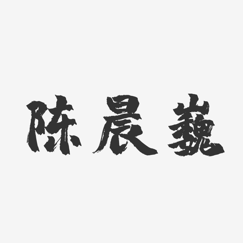 陈晨巍-镇魂手书字体个性签名