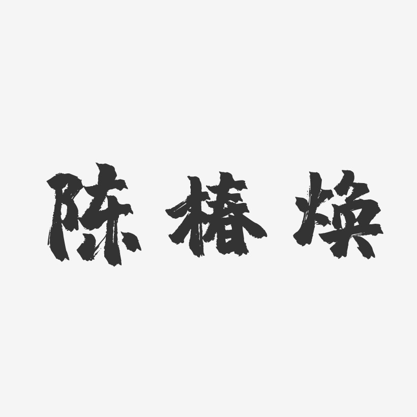 陈椿焕-镇魂手书字体签名设计