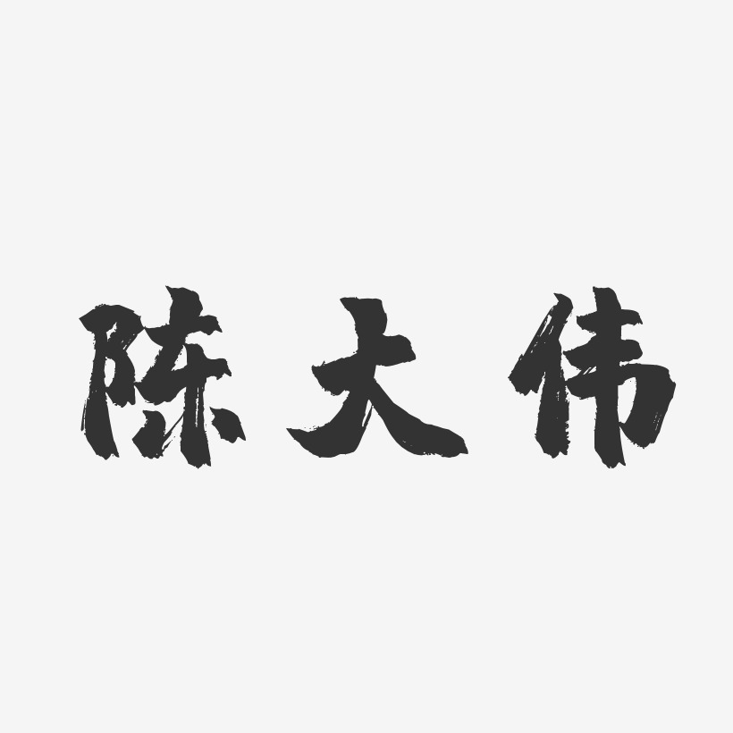 陳偉然藝術字