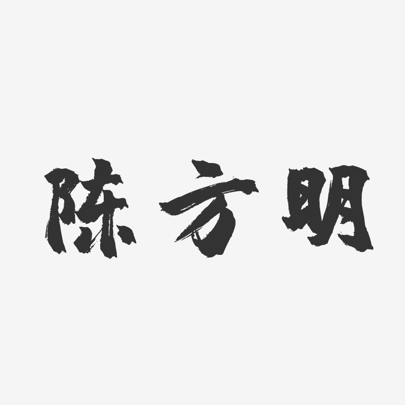 陈方明-镇魂手书字体个性签名
